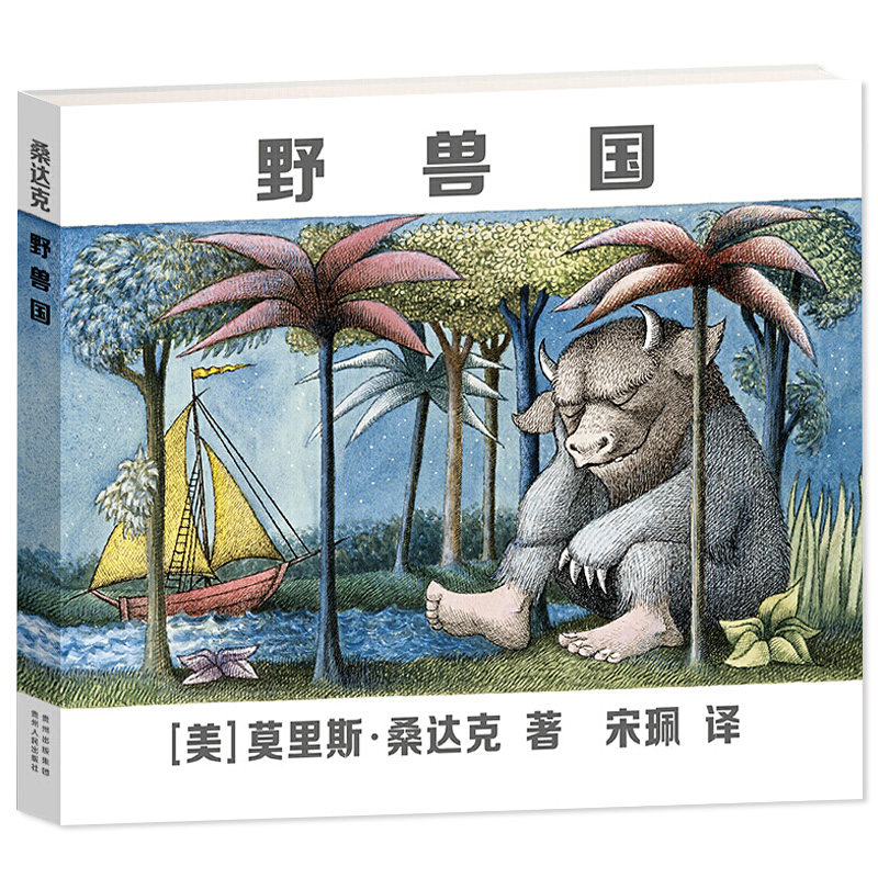 野兽国 [正版]野兽国凯迪克金奖绘本莫里斯桑达克经典绘本儿童绘本幼儿园老师 1-2-3-6岁幼儿早教书籍故事书 睡前故事