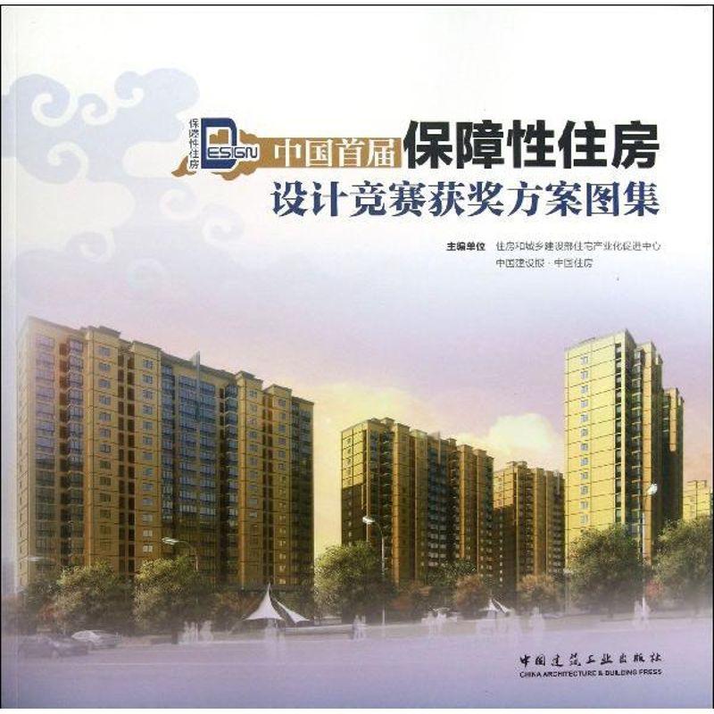 正版新书]中国首届保障性住房设计竞赛获奖方案图集封毅97871121高清大图