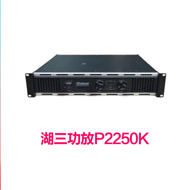 湖山功放P2250K