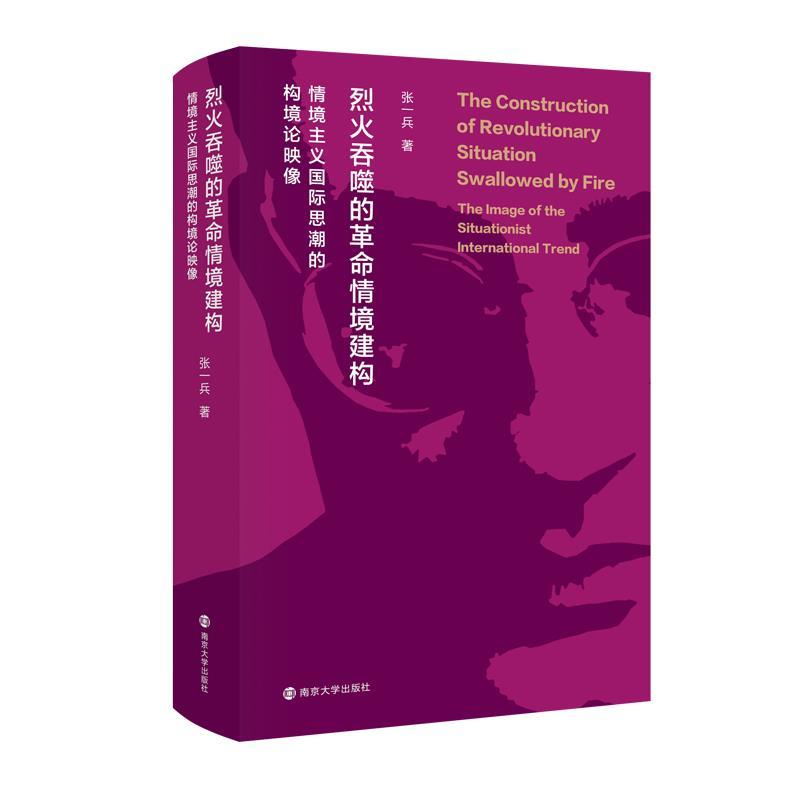 正版新书】烈火吞噬的革命情境建构 情境主义国际思潮的构境论映