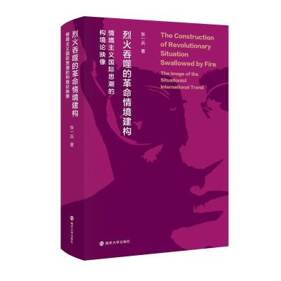 正版新书]烈火吞噬的革命情境建构 情境主义国际思潮的构境论映