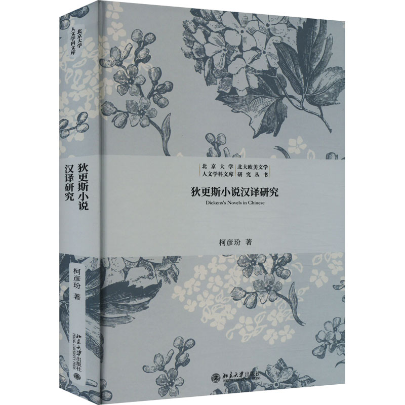 [M]狄更斯小说汉译研究-9787301342404高清大图