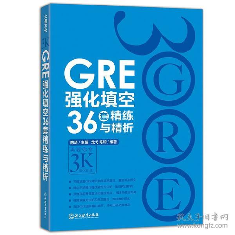 正版新书]GRE强化填空36套精练与精析陈琦9787553649610高清大图