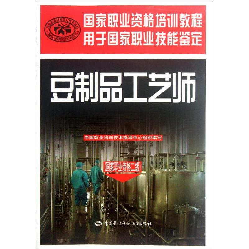 [M]豆制品工艺师(国家职业资格二级)-9787504596611高清大图