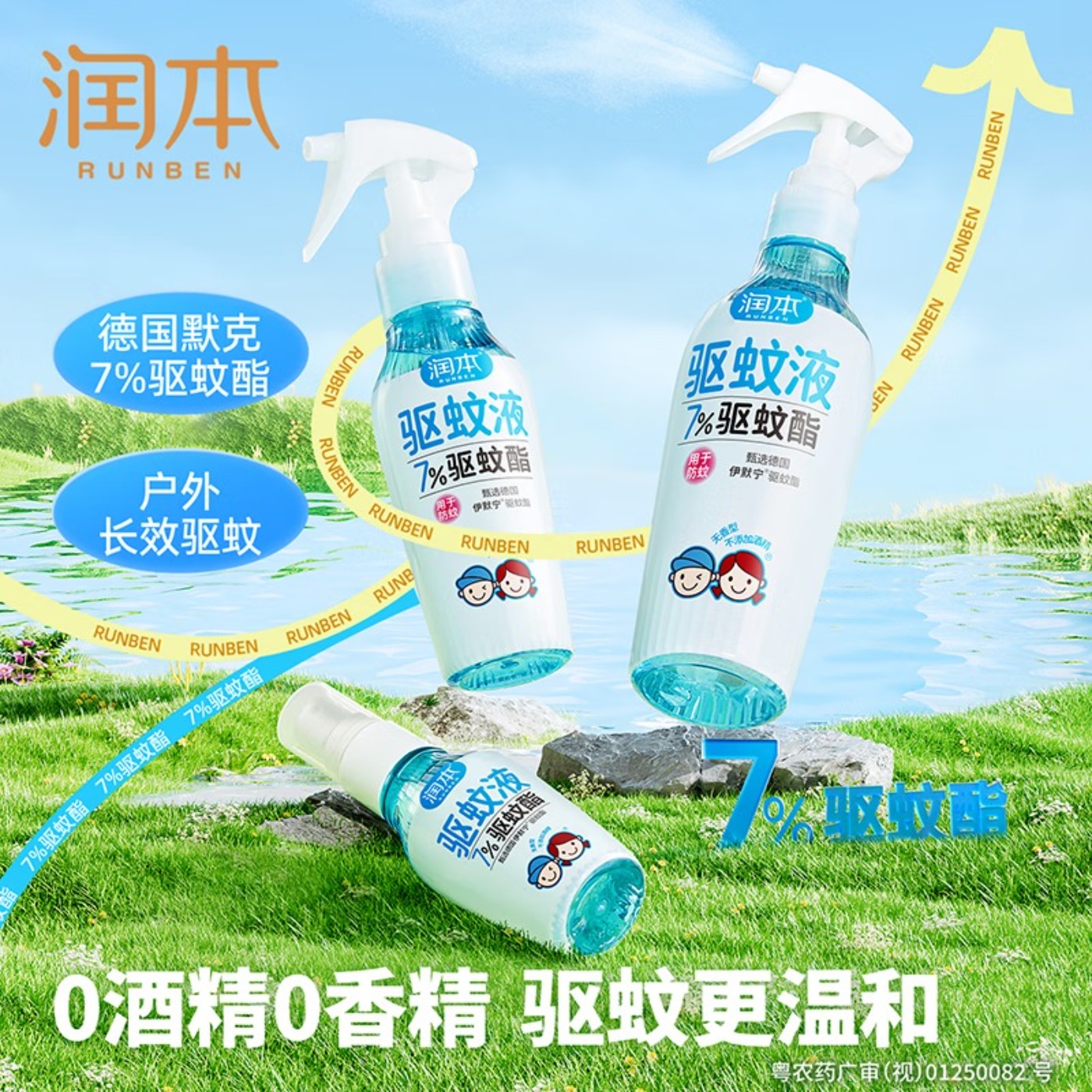 润本(RUNBEN)驱蚊喷雾50ml驱蚊液花露水防蚊虫叮咬7%驱蚊酯可带上飞机高铁高清大图