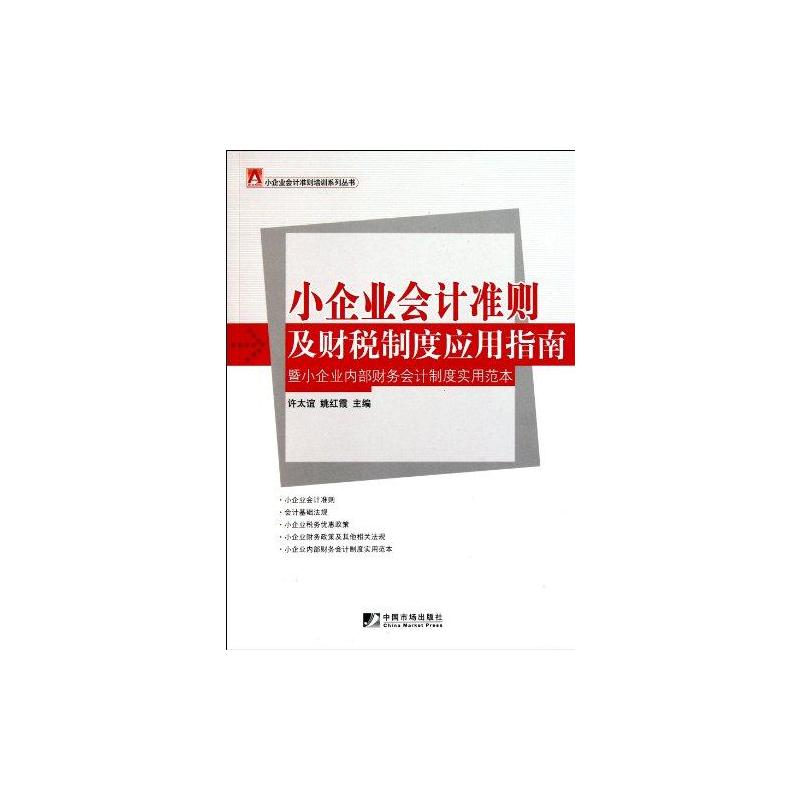 【M】小企业会计准则及财税制度应用指南:暨小企业内部财务会计制度实用范本-9787509208335