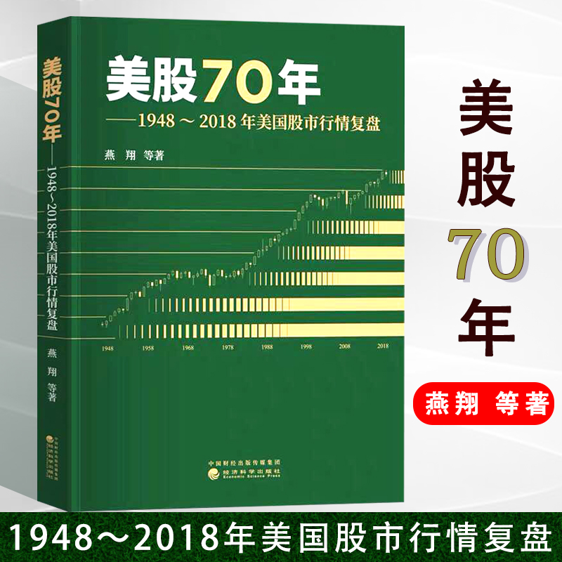 [醉染正版]美股70年:1948~2018年美国股市行情复盘 燕翔等著 美国股票市场涨跌规律 股市趋势技术分析 金融投资高清大图