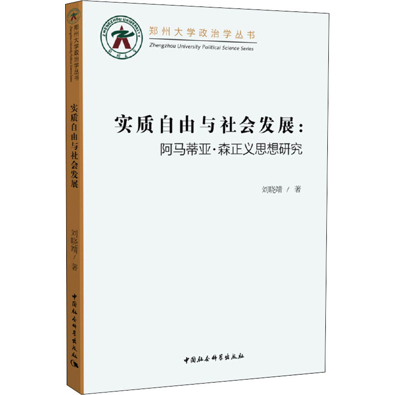 [M]实质自由与社会发展:阿马蒂亚·森正义思想研究-9787520357593高清大图