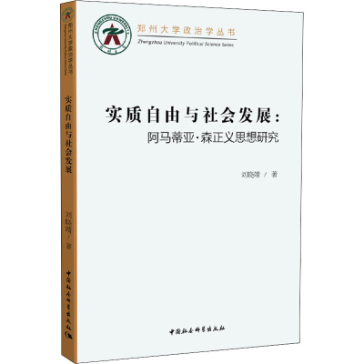 [M]实质自由与社会发展:阿马蒂亚·森正义思想研究-9787520357593