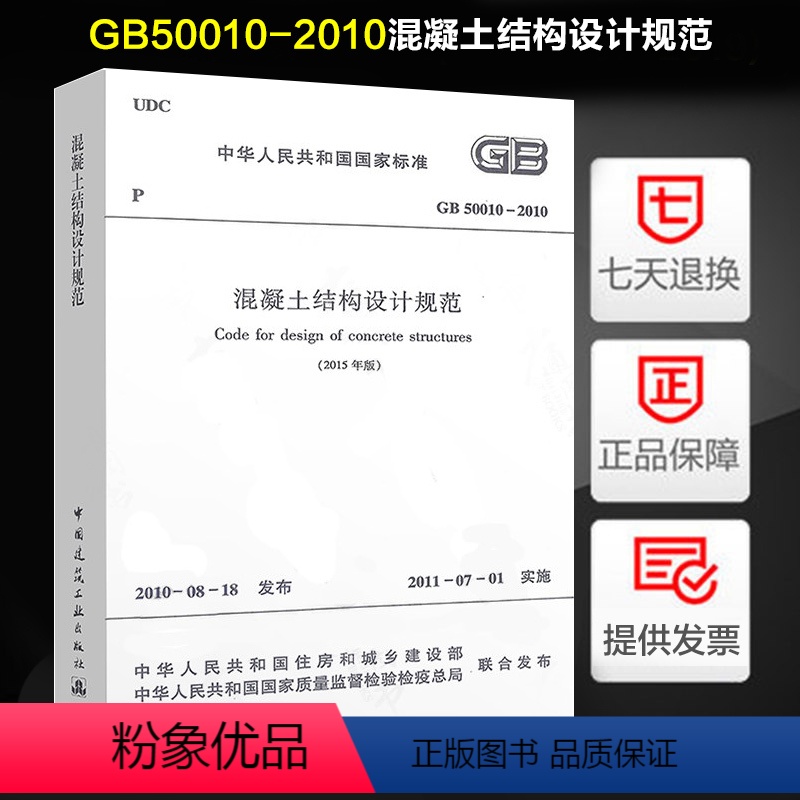 [正版]GB50010-2010 混凝土结构设计规范 (2015年版) 代替GB50010-2010 可搭配混凝土结