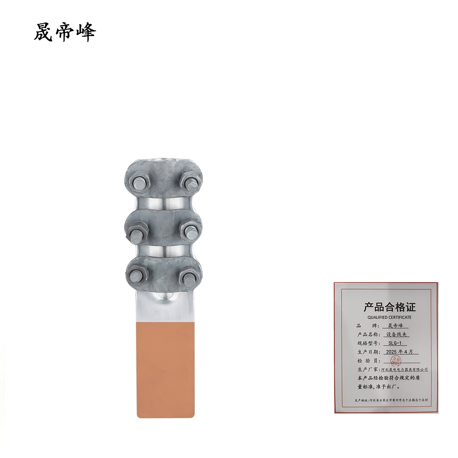 晟帝峰 设备线夹 SLG-1 个