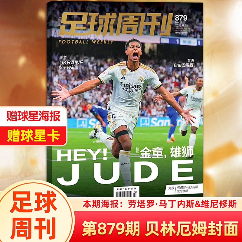 [正版]足球周刊杂志总第879期 贝林厄姆封面 金童,雄狮 赠球星海报劳塔罗·马丁内斯&维尼修斯+赠球星卡高清大图