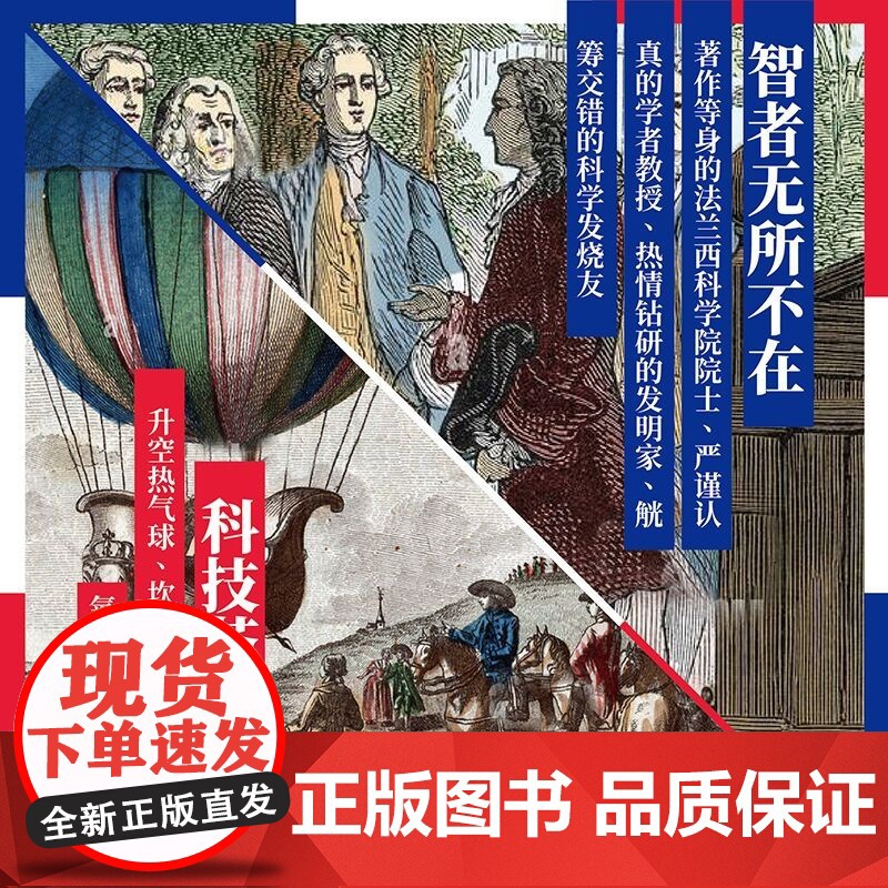 智慧巴黎 启蒙时代的科学之都 白鲁诺 著 一部蓬勃绚烂的智慧城市发展史 展现启蒙时代科技的荟萃与交流 历史高清大图
