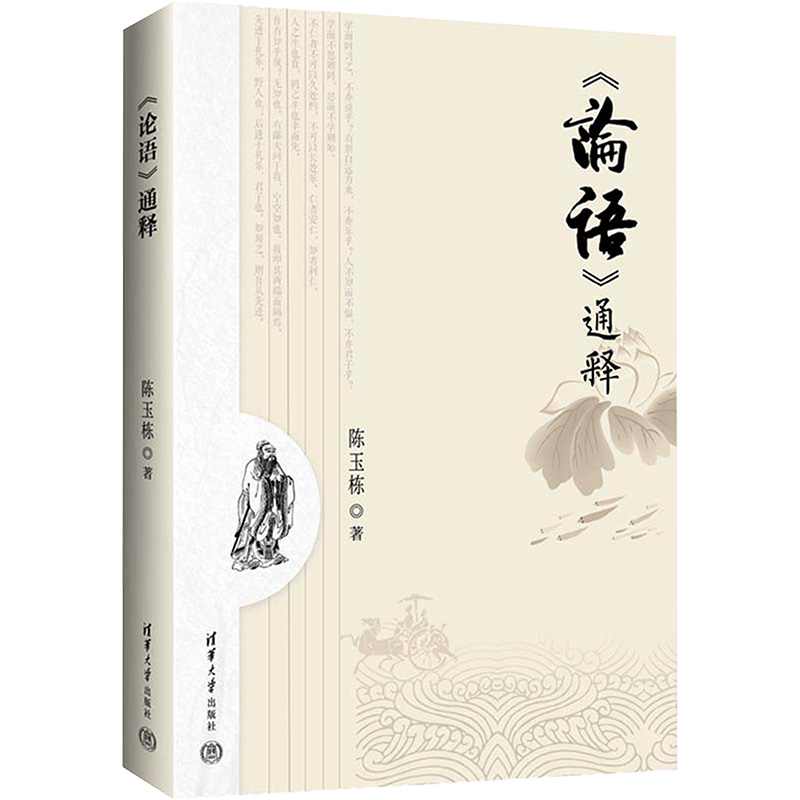 正版新书]《论语》通释陈玉栋9787302648321高清大图