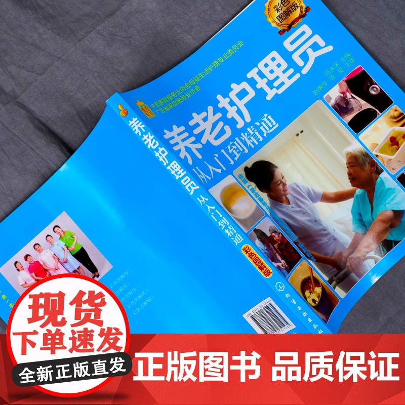 就业金手指系列--养老护理员从入门到精通(彩色图解版) 马水学 化学工业出版社 正版书籍高清大图