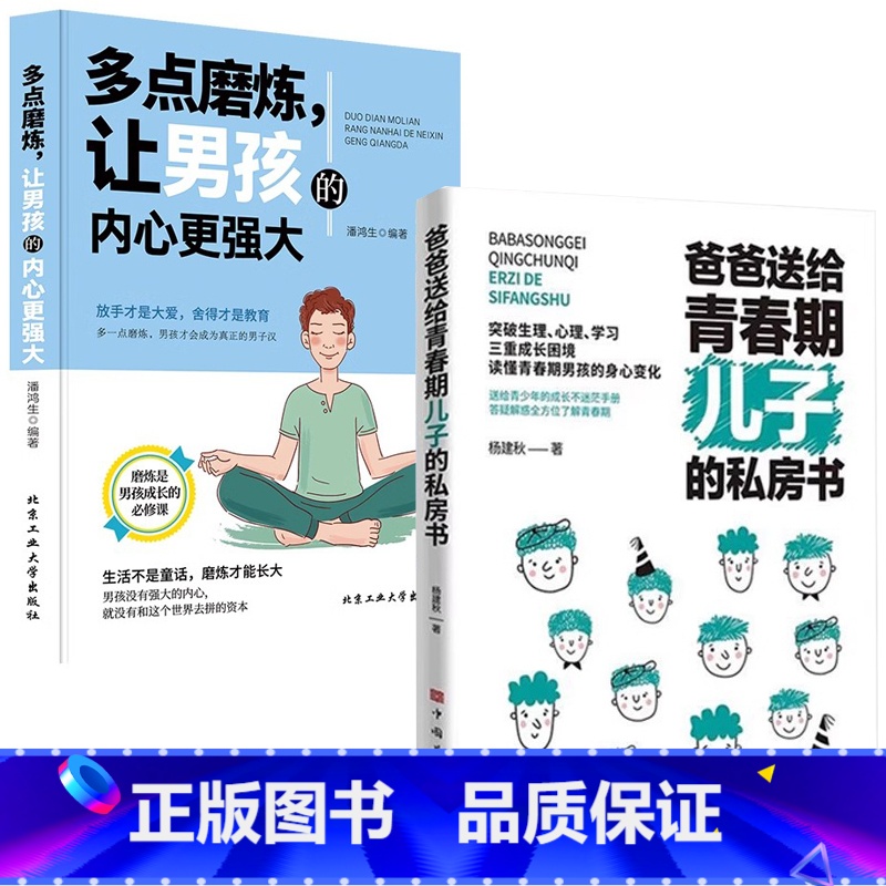 【男孩2册】儿子的私房书+多点磨炼 【正版】妈妈送给青春期女儿的私房书爸爸送给青春期儿子的私房书 破解成长密码解读青春期