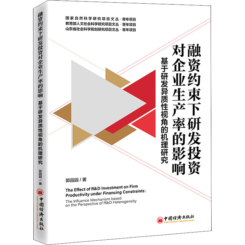 正版新书]融资约束下研发投资对企业生产率的影响 基于研发异质高清大图