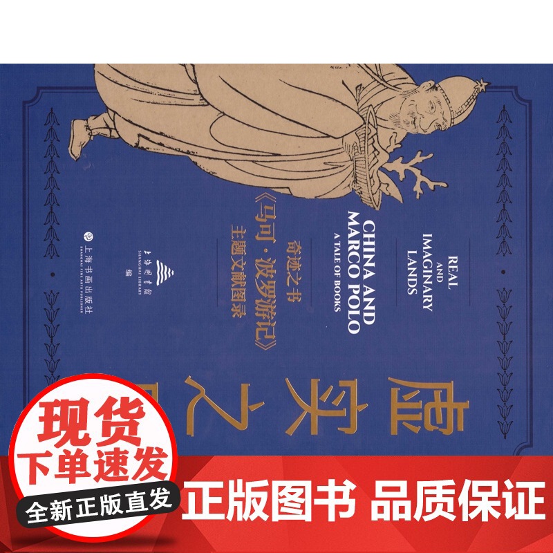 虚实之界:奇迹之书马可波罗游记主题文献图录 上海图书馆编珍贵手抄本上海书画出版社艺术收藏鉴赏地方史志高清大图