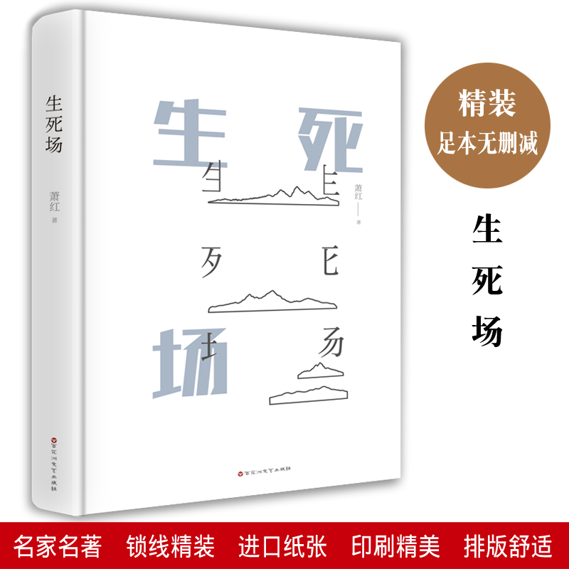 【M】生死场 萧红 著作 著 -9787550026865