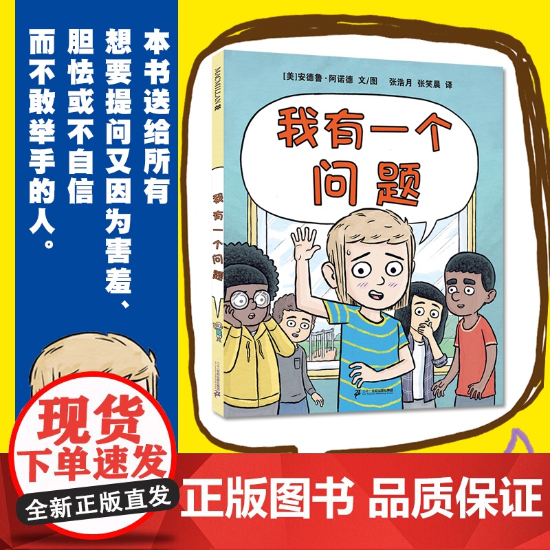 我有一个问题 麦克米伦世纪 麦克米伦世纪 二十一世纪出版社 求知 勇气 探索 自信 理解 尊重高清大图