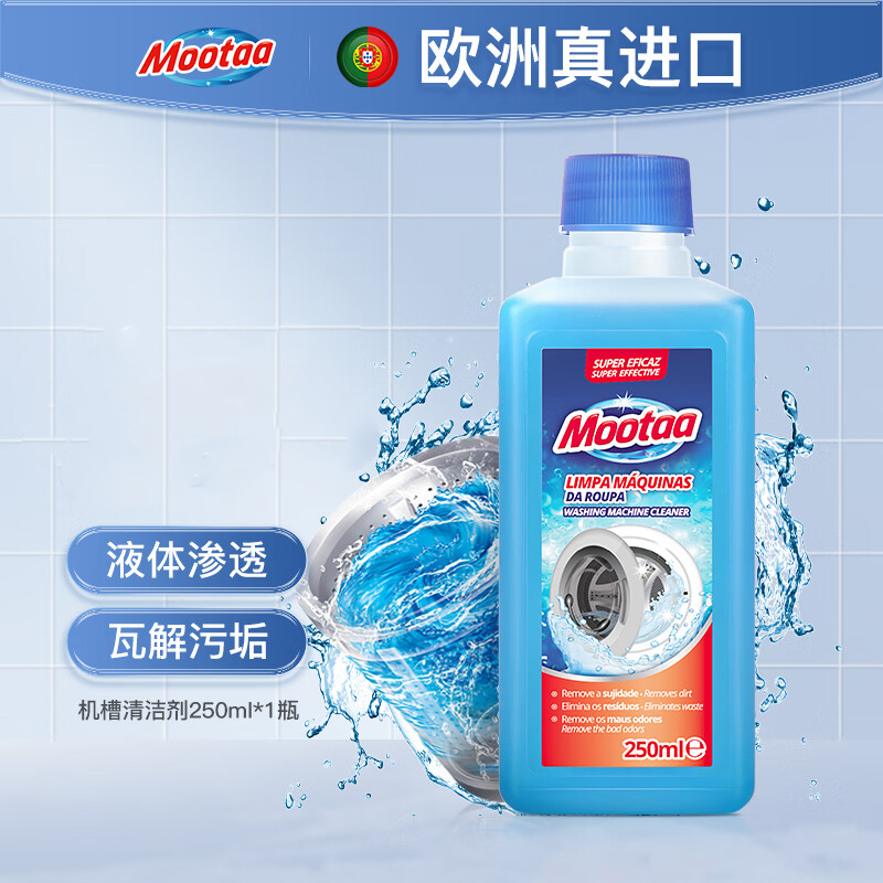 膜太(MOOTAA)欧洲进口洗衣机槽清洁剂波轮滚筒洗衣机清洗剂 去污渍神器