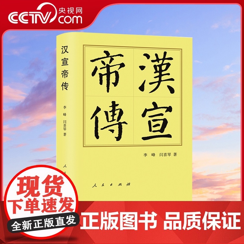 [央视网]汉宣帝传 精 历代帝王传记 李峰 闫喜琴著 人民出版社