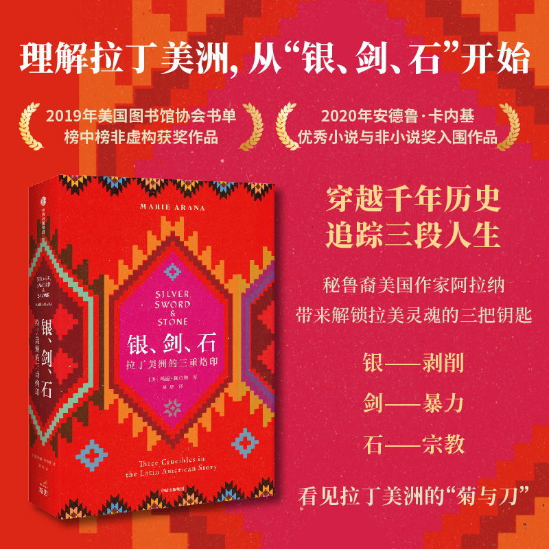 [正版]银剑石 拉丁美洲的三重烙印 玛丽阿拉纳 著 世界通史 世界史 拉美历史 拉美文化拉丁美洲 剥削暴力宗教 出版社高清大图