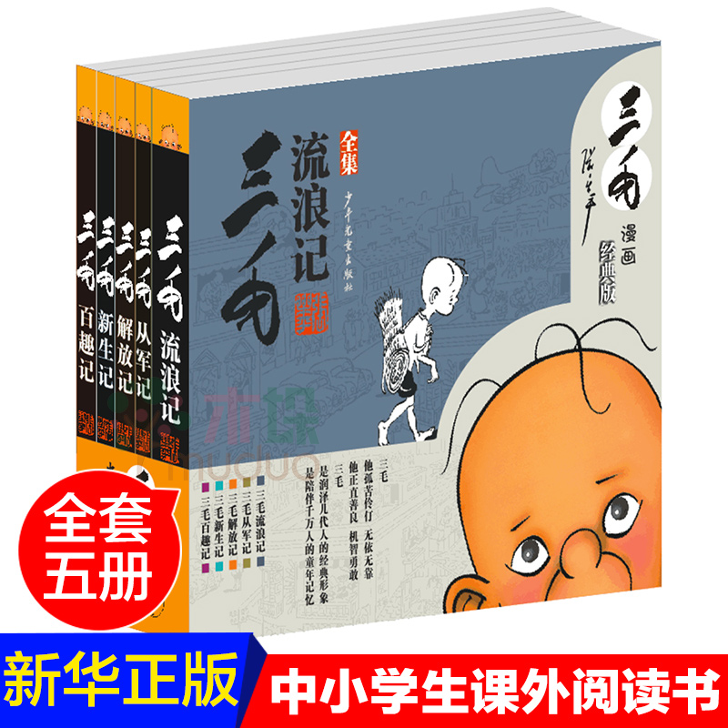 [正版]经典版三毛漫画 全5册 从军记+解放记+新生记+百趣记+三毛流浪记全集 6-8-12岁岁儿童卡通小学生课外阅读书高清大图