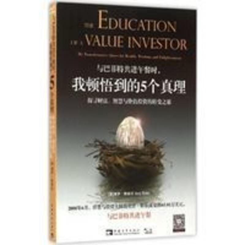 与巴菲特共进午餐时,我顿悟到的5个真理:探寻财富、智慧与价值投资的转变之旅/股票 与巴菲特共进午餐时,我顿悟到的5个真理