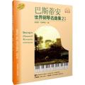巴斯蒂安世界钢琴名曲集2（中级）（原版引进）（附CD光盘1张）