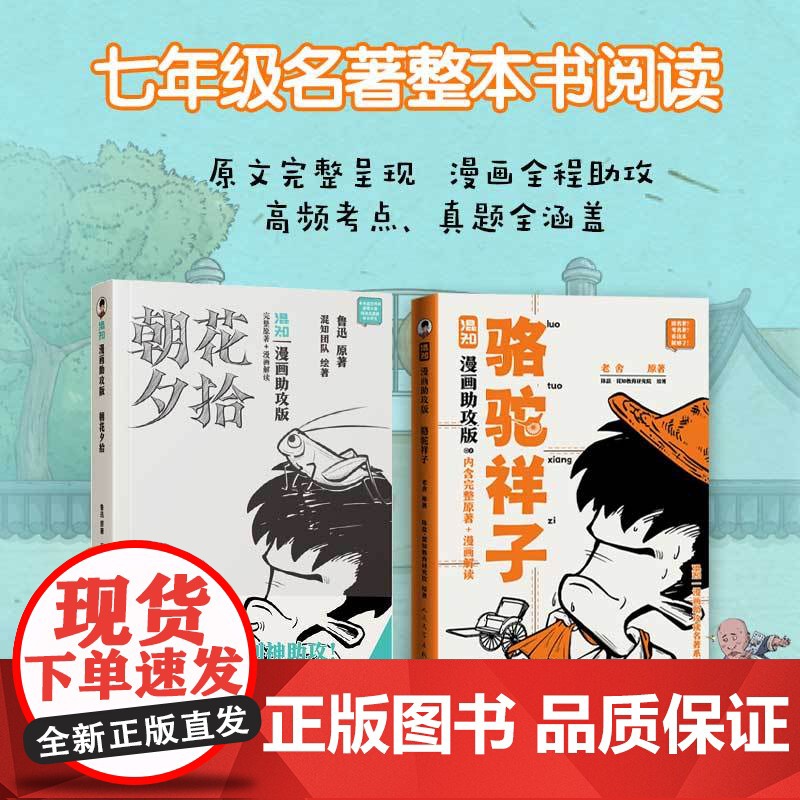 朝花夕拾+骆驼祥子漫画助攻版七年级读同步阅读鲁迅原著正版上下册名著整本书阅读人民文学出版社 陈磊二混子哥混知漫画书籍 正高清大图