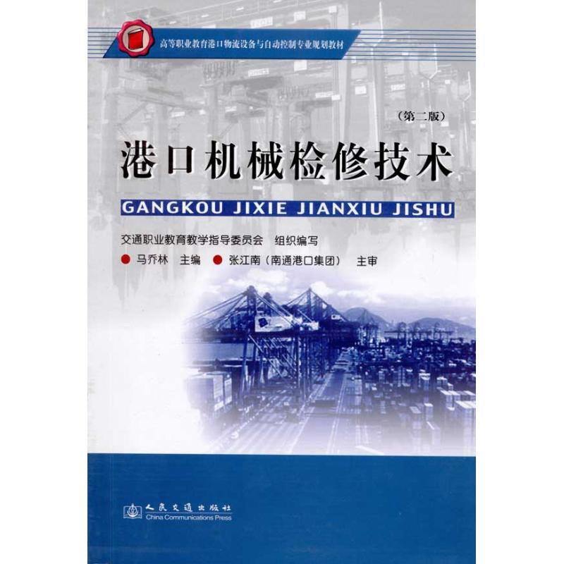 [M]港口机械检修技术(第二版)-9787114084867