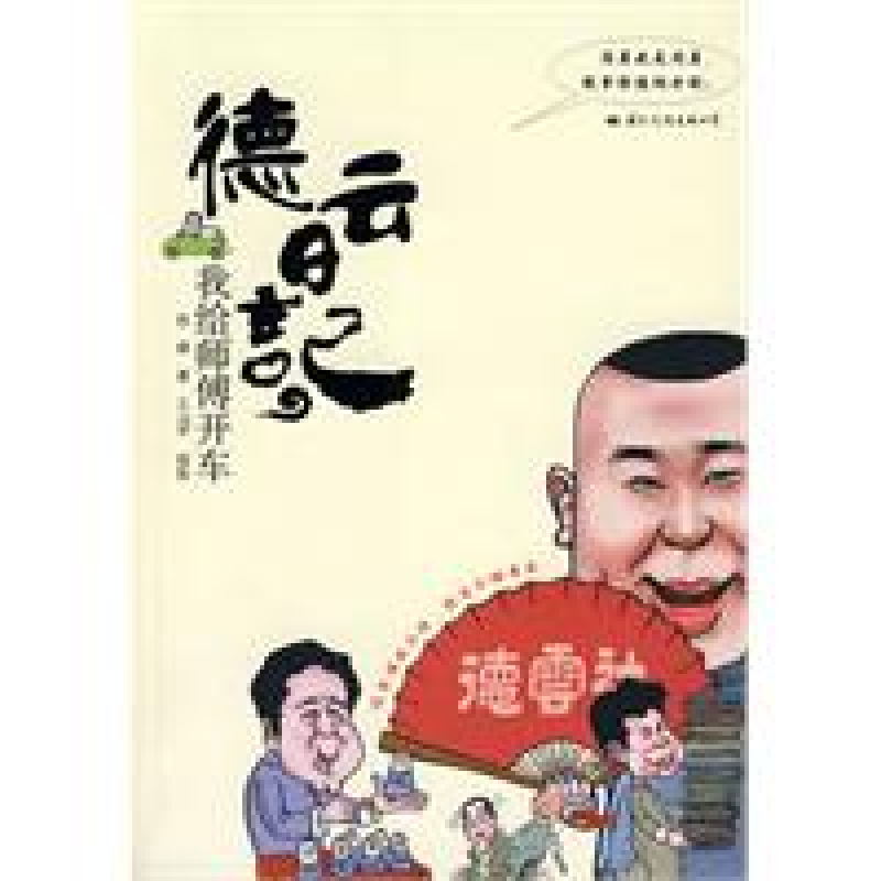 正版新书】德云日记:我给师傅开车赵峰 著9787801737410