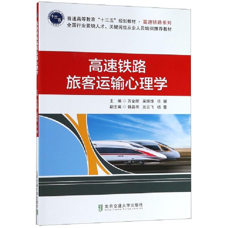 正版新书】高速铁路旅客运输心理学(普通高等教育十三五规划教材)