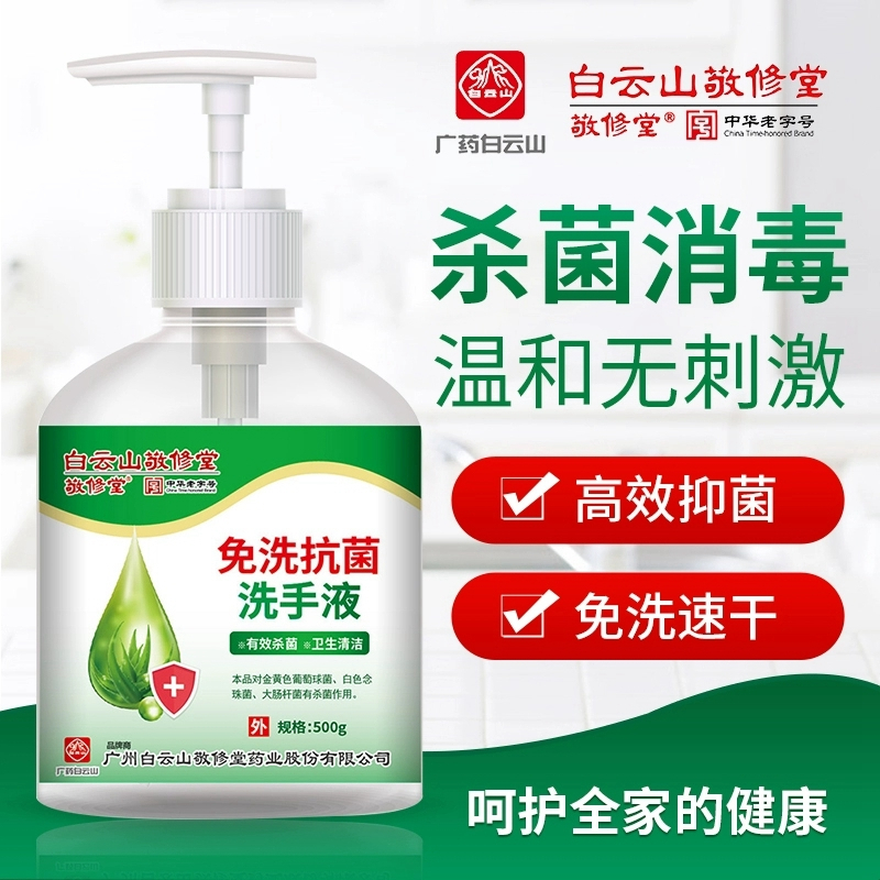广药白云山免水洗洗手液500g/瓶*2瓶装 抗菌消毒75%酒精消毒大容量家用办公必备防芦荟长效