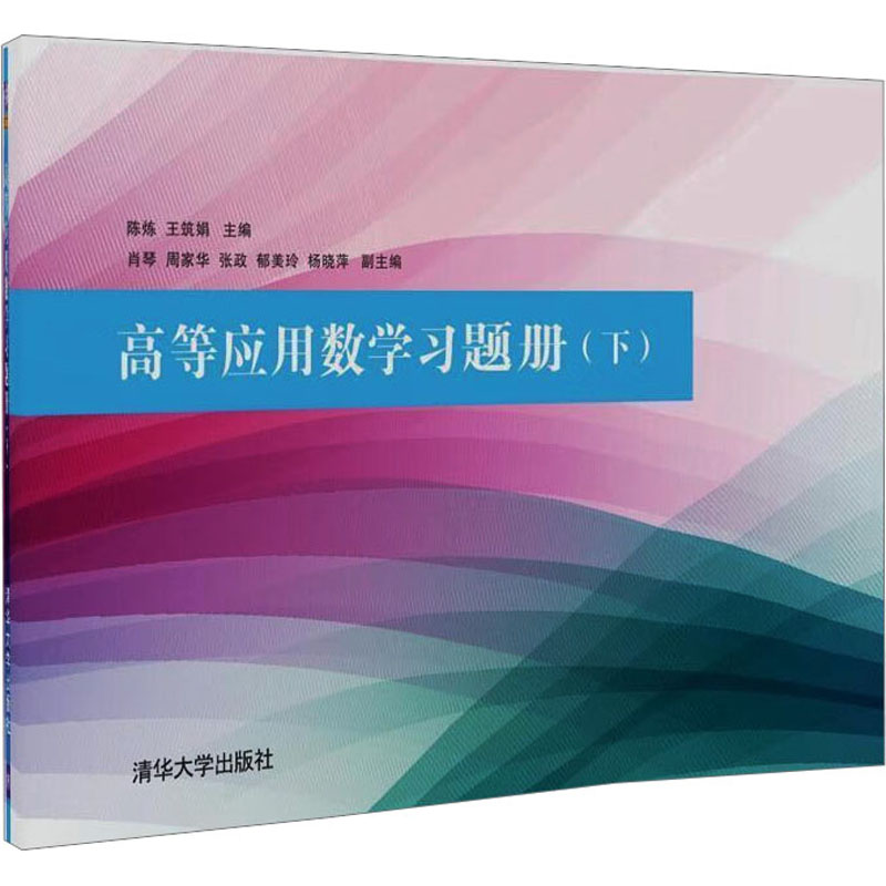 [M]高等应用数学习题册(下)-9787302496441高清大图