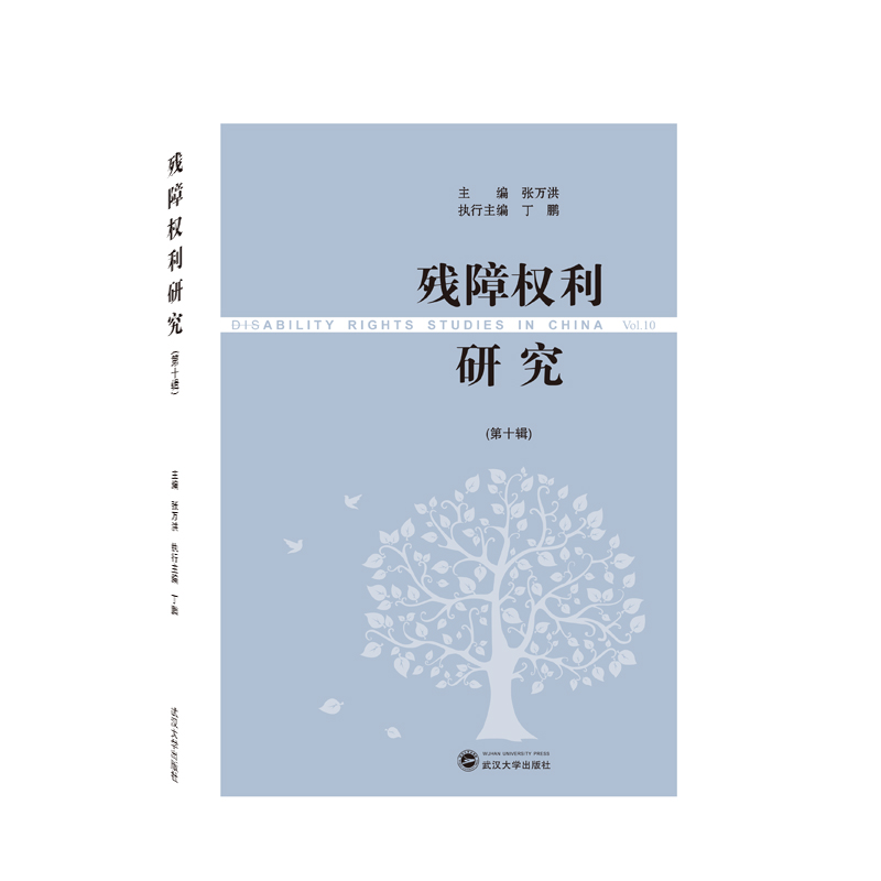 正版新书】残障权利研究(第十辑)张万洪9787307234505