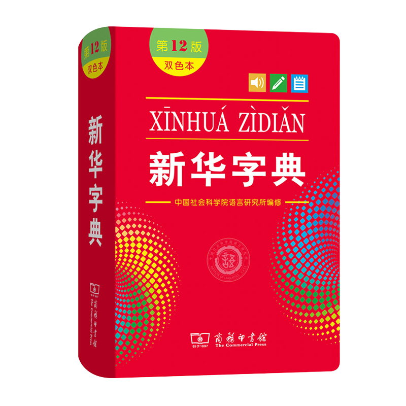 [正版]字典2024年人教版第12版双色本1-6年级小学生新编中华汉语字典商务印书馆第十二版现代汉语词典多功能工具书版高清大图