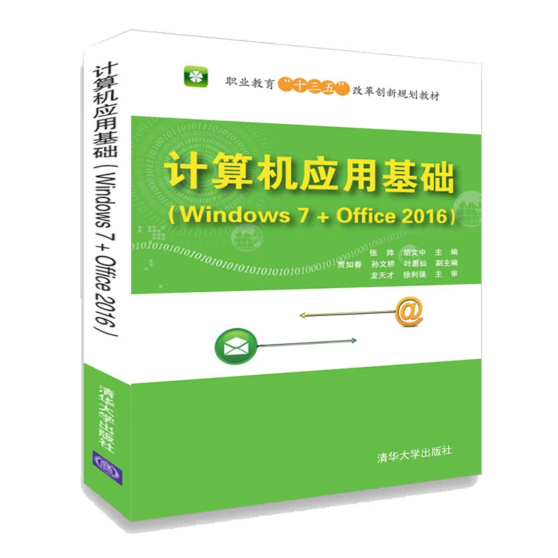 正版 计算机应用基础:Windows 7+Office 2016 张帅,胡文中主编高清大图