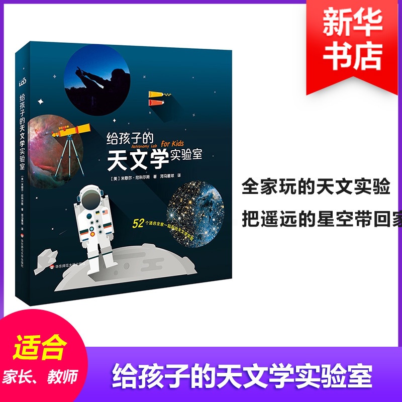 [醉染正版]华-给孩子的天文实验室MICHELLE华东师范大学出版社有限公司9787567570184科普百科高清大图