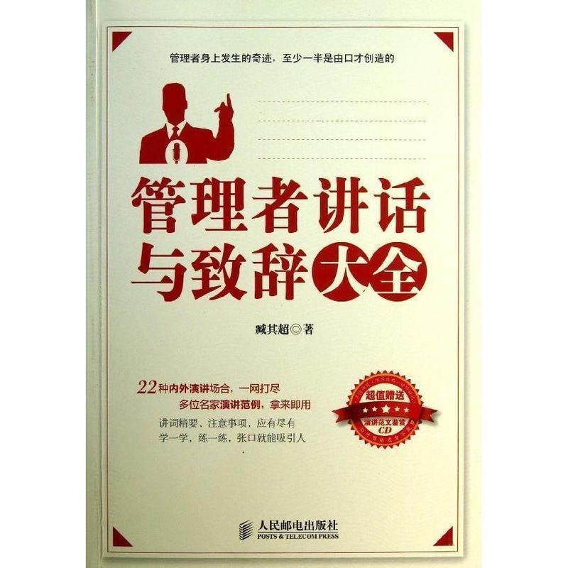 正版新书]管理者讲话与致辞大全-(附光盘)臧其超9787115310361高清大图