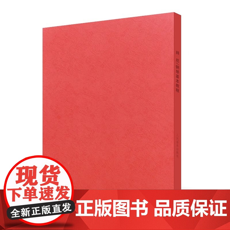 拜厄钢琴基本教程 拜耳钢琴曲谱 钢琴练指法红皮书 车尔尼599钢琴初学者入门教材 拜厄钢琴基础教程正版人民音乐五线谱 拜高清大图