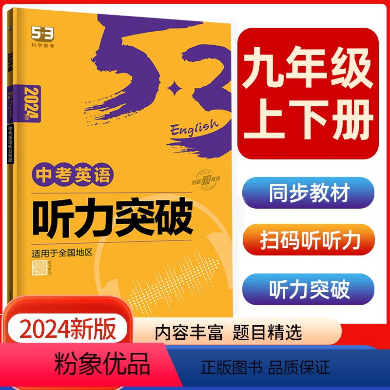 英语听力突破九年级 [正版]2024版53阅读理解与完形填空初中通用七八九年级听力突破专项初中英语语法词汇全国版高频考纲