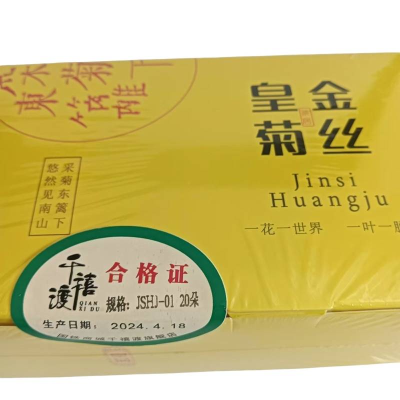 千禧渡 金丝皇菊 JSHJ-01 20朵 盒高清大图
