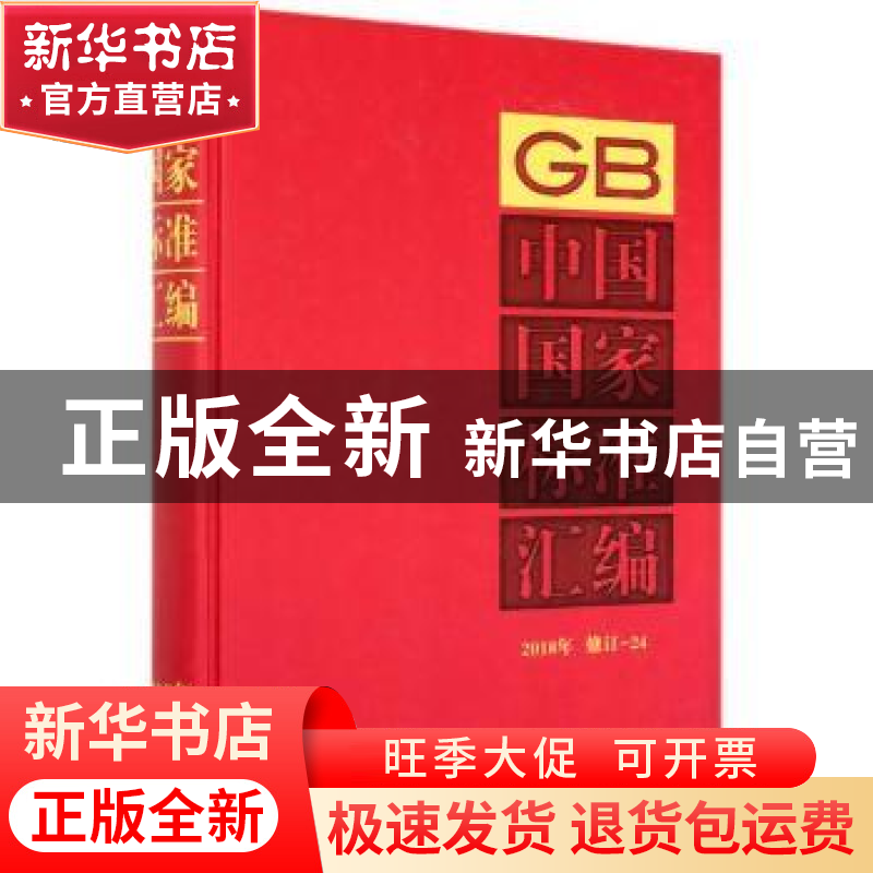 正版 中国国家标准汇编 2018年修订-24 编者:中国标准出版社|责
