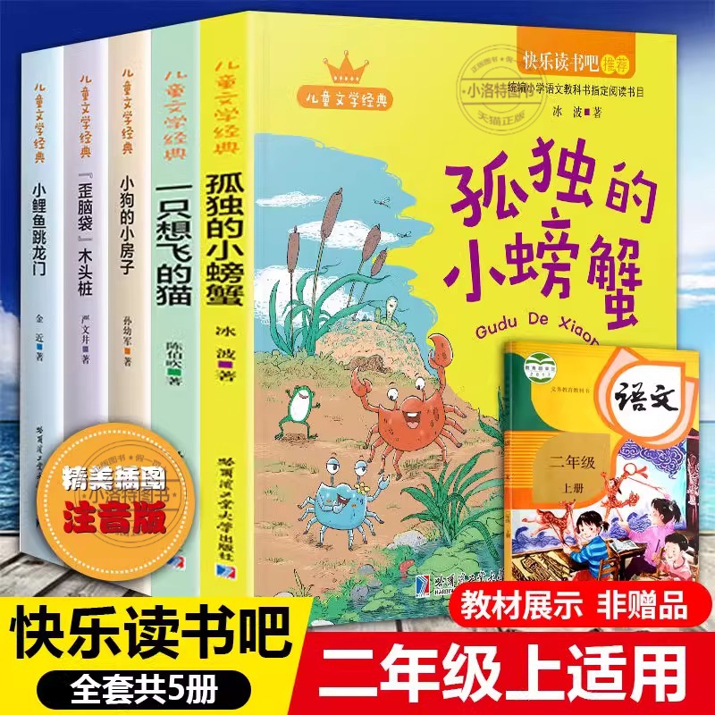 [彩图注音全5册]快乐读书吧二年级上册 [正版] 全5册快乐读书吧上册二年级课外书阅读小鲤鱼跳龙门注音版一只想飞猫小狗小高清大图