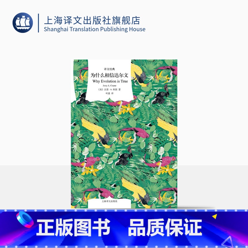 [正版]为什么相信达尔文 [美]杰里·A.科因 译文经典 叶盛 译 科普读物 使用新的证据清楚、详细地解释了演化论 上高清大图