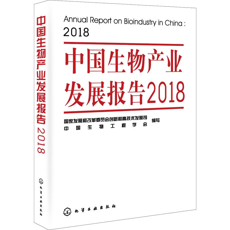 [M]中国生物产业发展报告2018-9787122345479高清大图