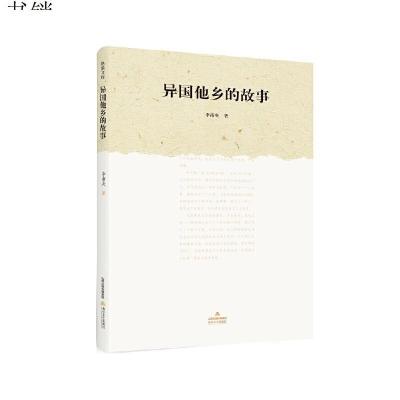 异国他乡的故事 李南央著 摘要书评在线阅读 苏宁易购图书