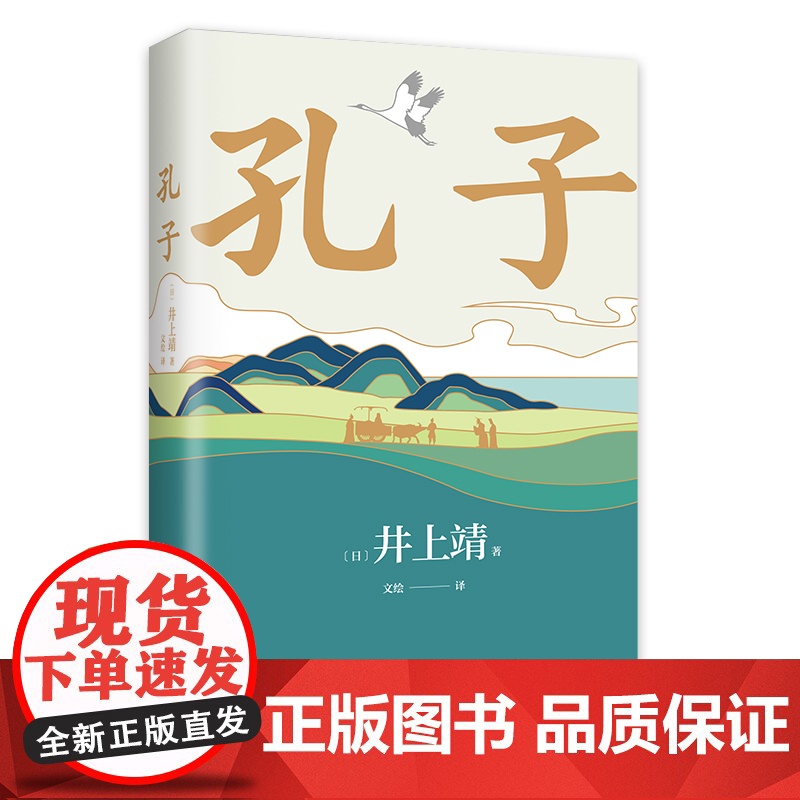 孔子 罗翔年度书单 巴金 井上靖心血之作 重新描绘孔子 认识何为尽人事听天命 新译本 长篇小说 精装 正版 新经典高清大图